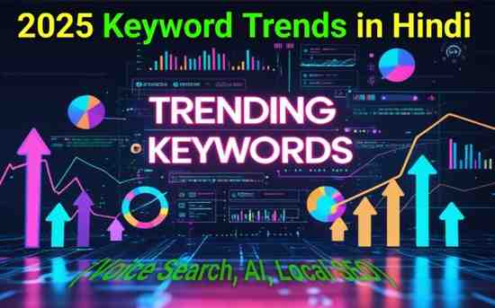 2025 में कीवर्ड रिसर्च के ट्रेंड्स – वॉइस सर्च, AI, लोकल SEO