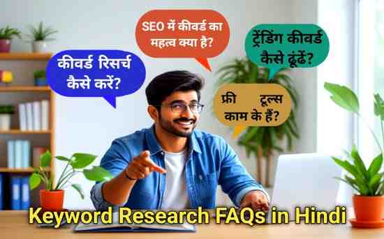 कीवर्ड रिसर्च से जुड़े सवाल-जवाब – हिंदी गाइड