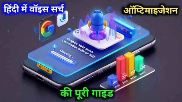 हिंदी में वॉइस सर्च ऑप्टिमाइजेशन की पूरी गाइड
